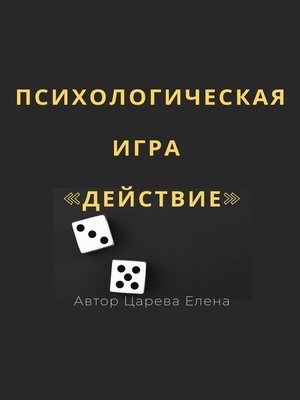 cover image of Игра «Действие»